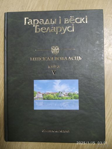 Гарады і вёскі Беларусі: энцыкланедыя. Т 8. Мінская вобласць. Кн. 5.