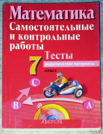 Математика. Самостоятельные и контрольные работы. Тесты. Дидактические материалы. 7 класс