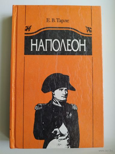 Евгений Тарле Наполеон