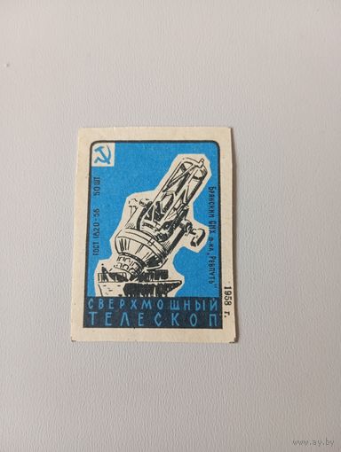 Спичечные этикетки ф.Ревпуть. Достижения науки. 1958 год