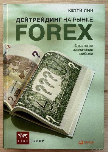 Лин Кетти	дейтрейдинг на рынке Forex форекс	978-5-9614-1326-7, 9785961413267	Альпина Паблишерз	2010