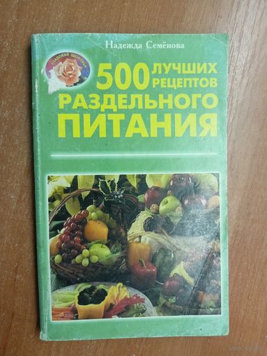 Надежда Семёнова "500 лучших рецептов раздельного питания"