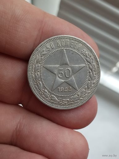 50 копеек 1922 ПЛ