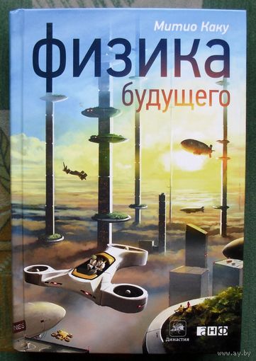 Физика будущего. Митио Каку.