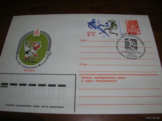 Конверт СССР ХМК 1979 год Спорт Олимпиада Футбол СГ Минск
