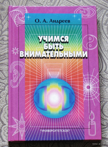 О.А.Андреев Учимся быть внимательными.
