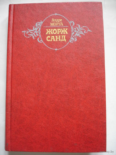 Андре Моруа Жорж Санд 1983г 411 стр
