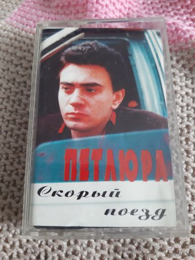 Кассета  Петлюра. Скорый поезд.