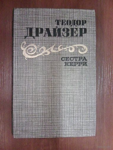 Сестра Керри.Драйзер Т.