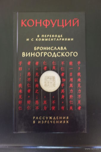 Конфуций. Рассуждения в изречениях. В переводе и с комментариями Б. Виногродского
