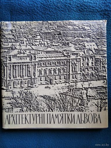 Архитектурные памятники Львова. 1969 год // Книга на украинском языке