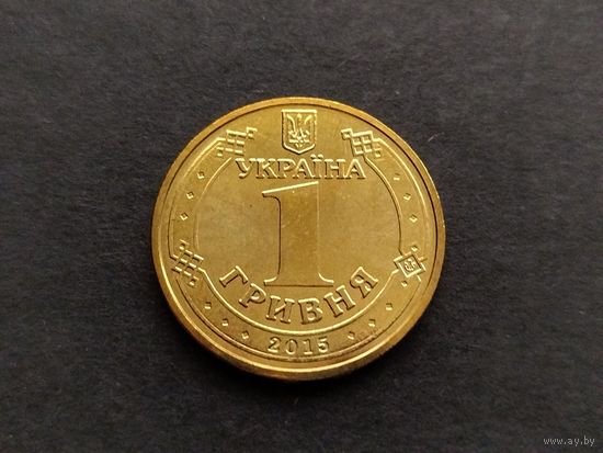 Украина 1 гривна 2015 (70 лет Победы)