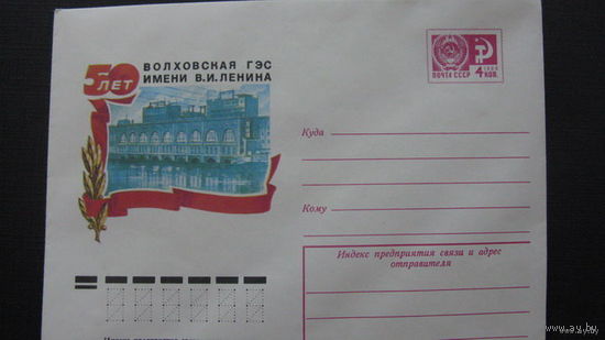 Волховская ГЭС им Ленина 1976 ( конверт)