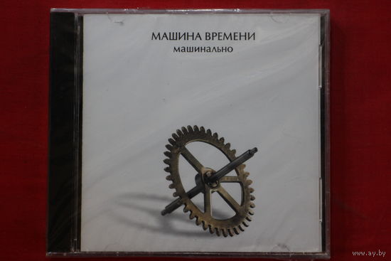 Машина Времени – Машинально (2004, CD)