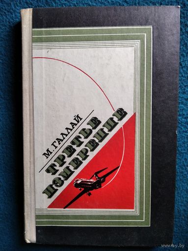 М. Галлай Третье измерение