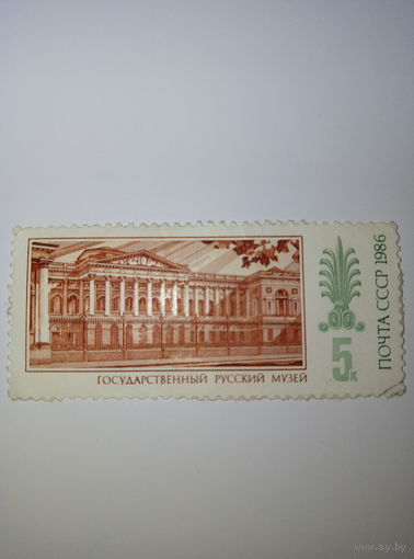 Марки СССР 1986 г. Государственный русский музей 5к.