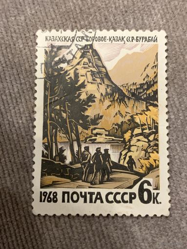 СССР 1968. Казахская ССР. Боровое. Марка из серии