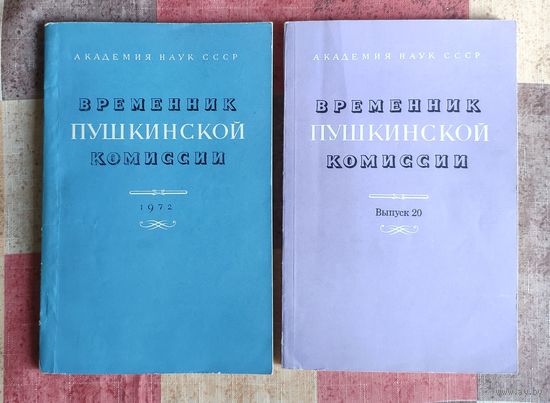 Временник Пушкинской комиссии Выпуск 20