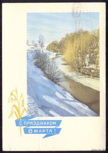 СССР ДМПК 1965 С праздником 8 Марта /прошла почту/