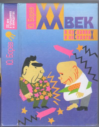 Борев Ю. ХХ век в преданиях и анекдотах.