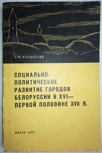 Социально-политическое развитие городов Белоруссии в XVI - первой половине XVII вв.