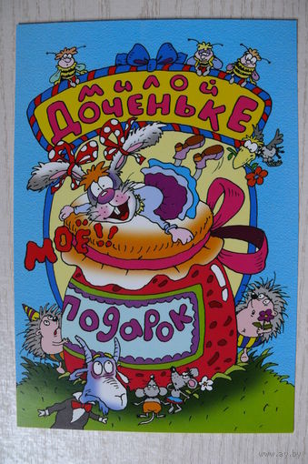 2002, Беларусь; Чайчук В. и А., Милой доченьке! чистая, 12*18 см.