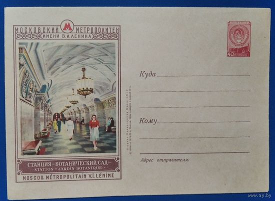 ХМК. Москва. Станция метро "Ботанический сад". 1956 г. Чистый.