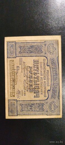 5000 рублей 1921 с рубля