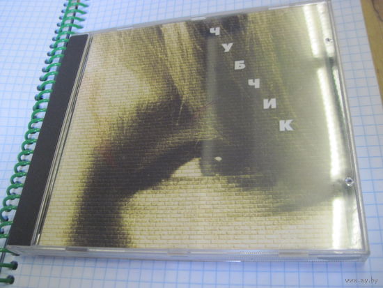 CD: Чубчик. Торги!