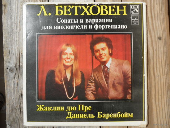 Жаклин дю Пре (виолончель), Даниель Баренбойм (ф-но) - Л. Бетховен. Сонаты и вариации для виолончели и фортепиано - АЗГ, 3 пл-ки, вкладыш 2 стр.