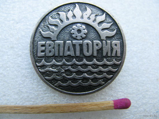 Значок. Евпатория. тяжёлый