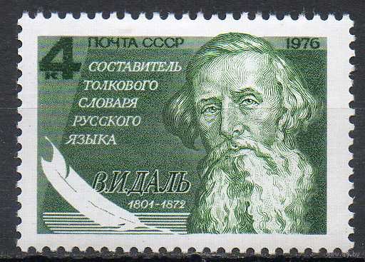В.Даль СССР 1976 год (4638) серия из 1 марки