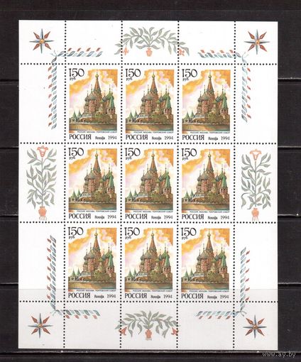 Россия-1994 (Заг.156) **  , Соборы мира(Покровский собор), м/л
