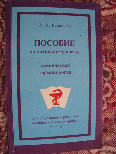 Васильева Пособие по латинскому языку Клиническая терминология