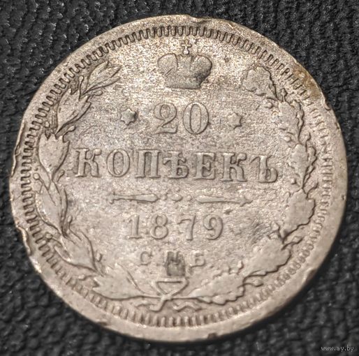 20 копеек 1879 года (орел 1874 года, центральное перо хвоста иного рисунка)