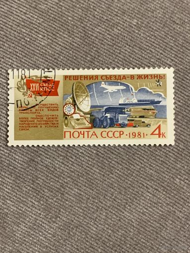 СССР 1981. XXVI съезд КПСС. Марка из серии