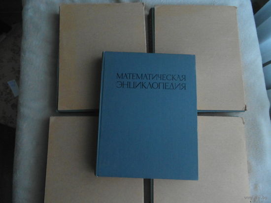 Математическая энциклопедия в 5 томах. Комплект. М. Советская энциклопедия 1977 - 1985г.