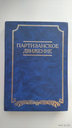 Партизанское движение по опыту ВОВ 1941-1945гг.
