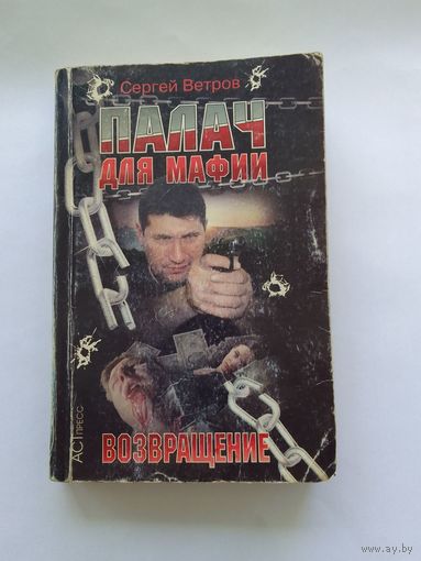 Сергей Ветров  Палач для мафии. Возвращение.