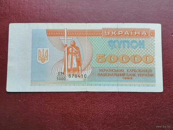 Украина 50000  карбованцев 1993