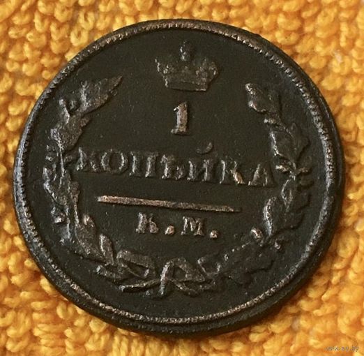 1 копейка 1826 года.