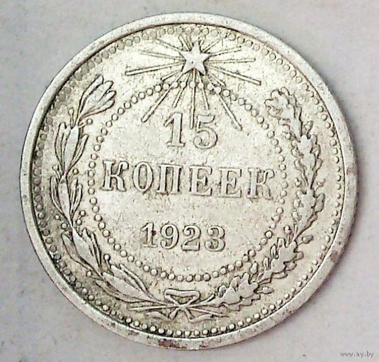 РАСПРОДАЖА!!! - РСФСР 15 копеек 1923 год  (серебро)
