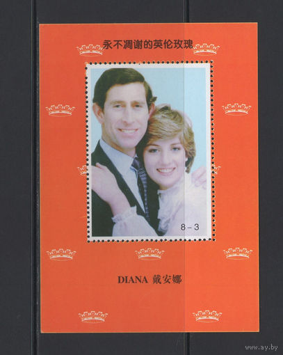 Китай Сувенирный лист Принцесса Диана