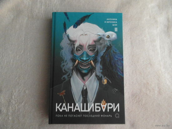 Ангелина Шэн.. Канашибари 2. Пока не погаснет последний фонарь. РОСМЭН 2025г.