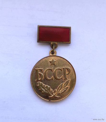 РЕДКИЙ Знак.Заслуженный деятель науки.БССР. Тяжелый