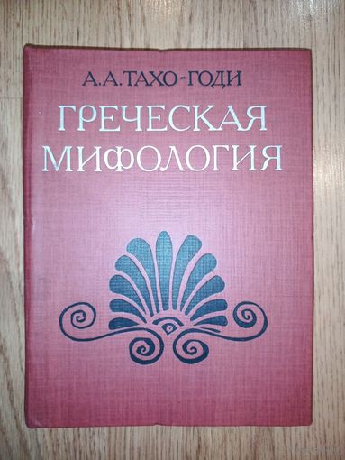 А.А. Тахо-Годи. Греческая мифология