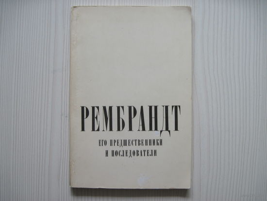 Рембрандт и его предшественники и последователи.