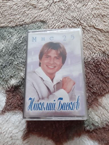 Кассета Николай Басков. Мне 25.
