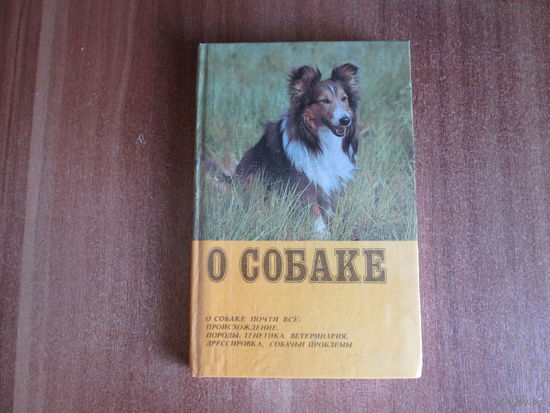 Книга" О собаке"