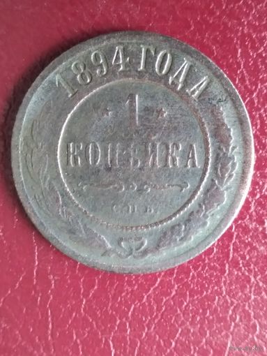 Копейка 1894 г. РИ.